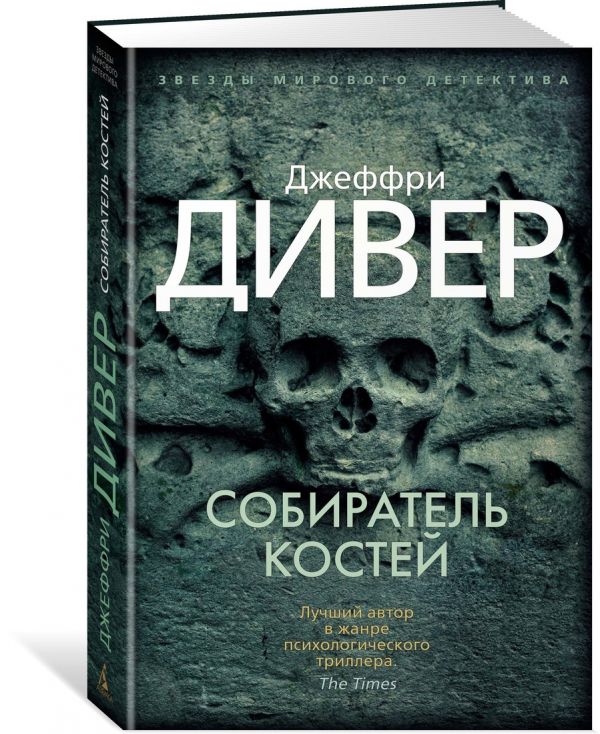 Zakazat.ru: Собиратель костей. Дивер Дж.