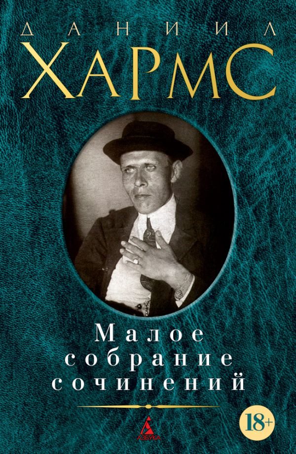 

Малое собрание сочинений/Хармс Д.