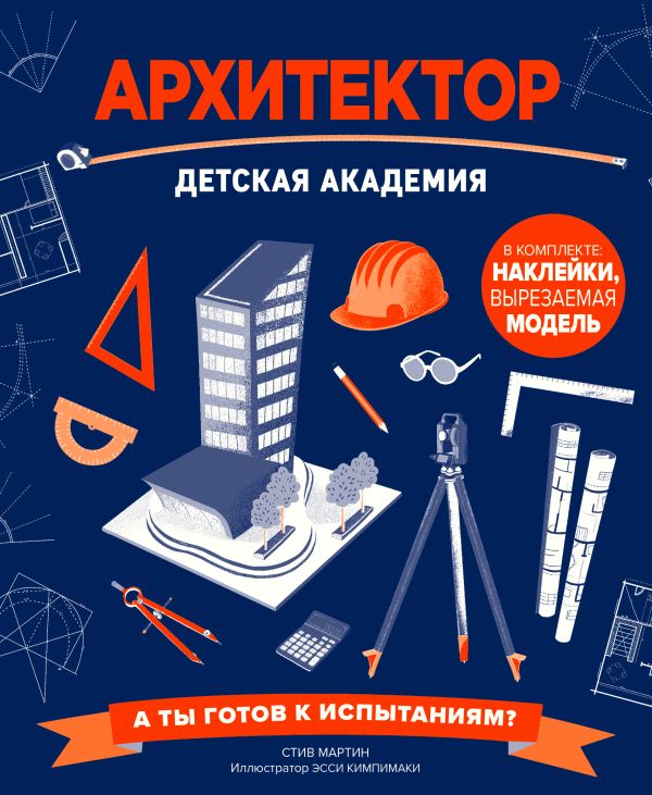 Zakazat.ru: Архитектор. Детская академия. Стив Мартин