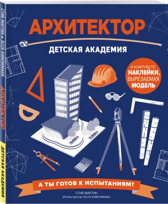 Архитектор. Детская академия Стив Мартин