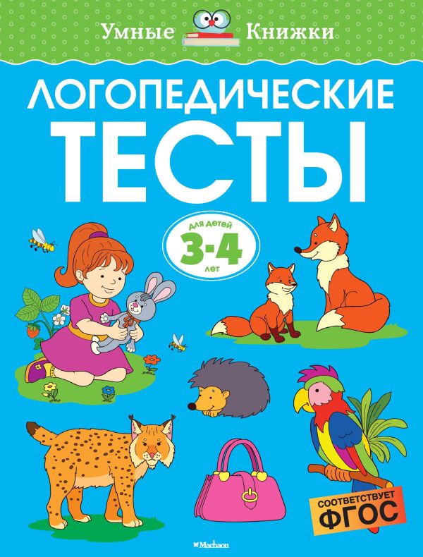 Логопедические тесты (3-4 года). Земцова О.Н.