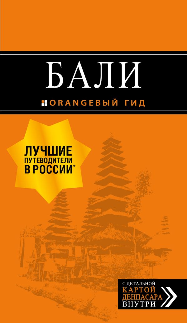 Бали: путеводитель. 2-е изд., испр. и доп.. Шигапов А. С.