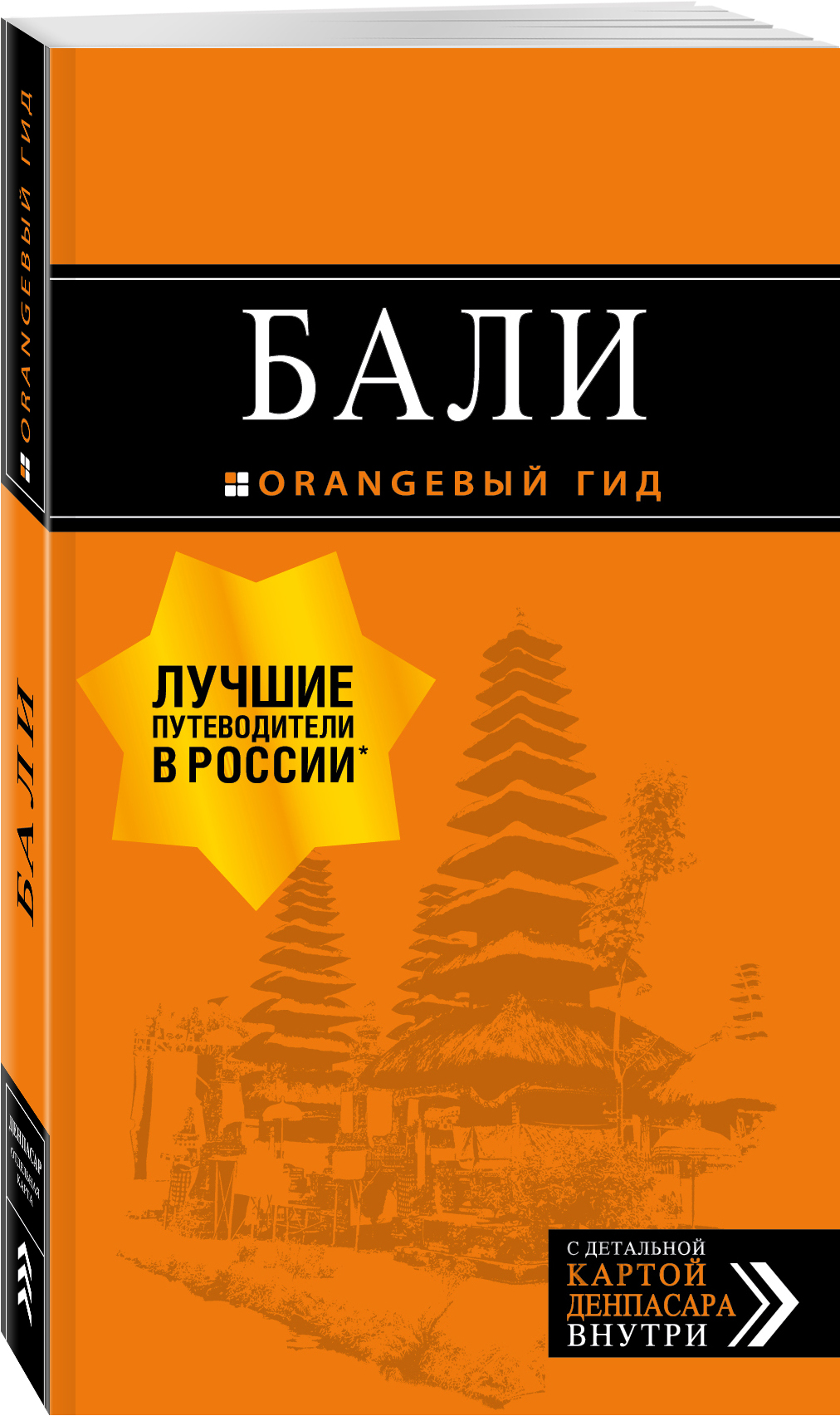 А. Шигапов Бали: путеводитель. 2-е изд., испр. и доп.