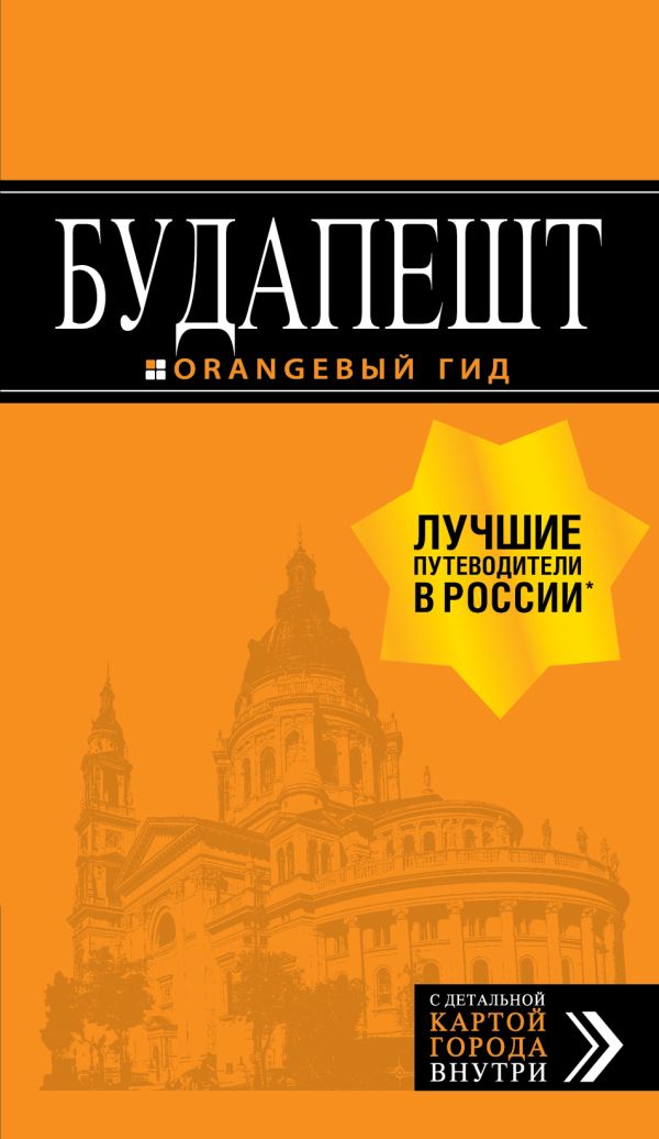 Будапешт: путеводитель + карта. 8-е изд., испр. и доп.. Кузьмичева Светлана