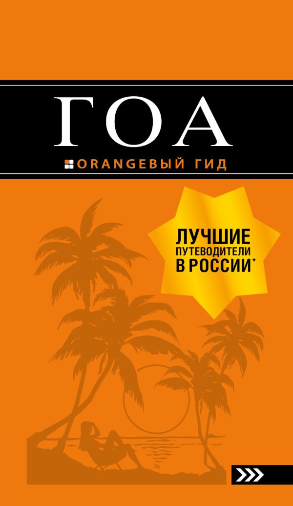 Zakazat.ru: Гоа: путеводитель. 3-е изд.. Давыдов Андрей Владимирович