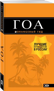 Гоа: путеводитель. 3-е изд.