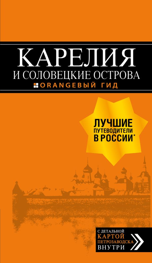 Голомолзин Евгений Валентинович - Карелия и Соловецкие острова: путеводитель + карта. 3-е изд., испр. и доп.