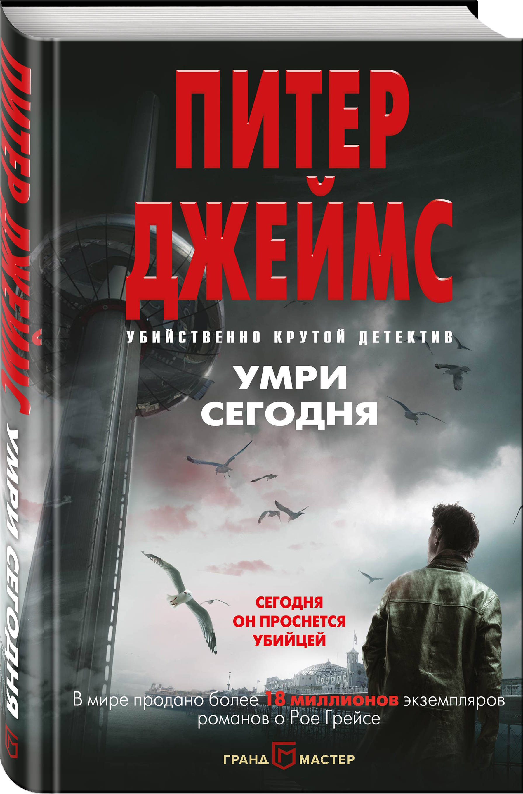 Умри сегодня (Джеймс Питер). ISBN: 978-5-04-090085-5 ➠ купите эту книгу с  доставкой в интернет-магазине «Буквоед»