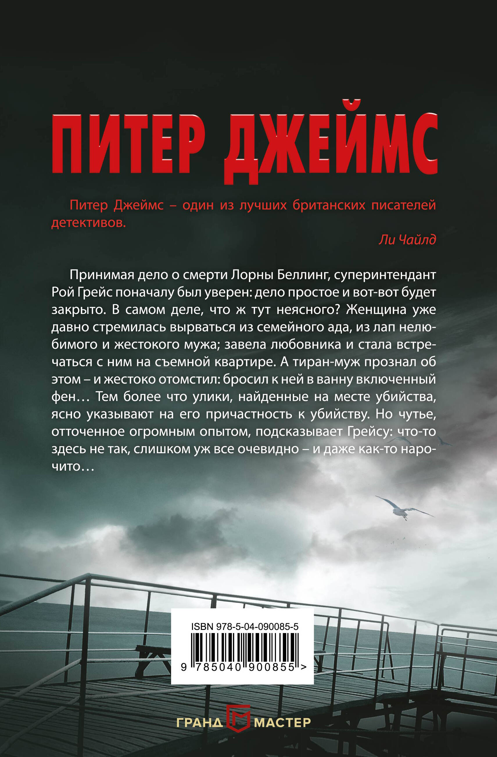 Умри сегодня (Джеймс Питер). ISBN: 978-5-04-090085-5 ➠ купите эту книгу с  доставкой в интернет-магазине «Буквоед»