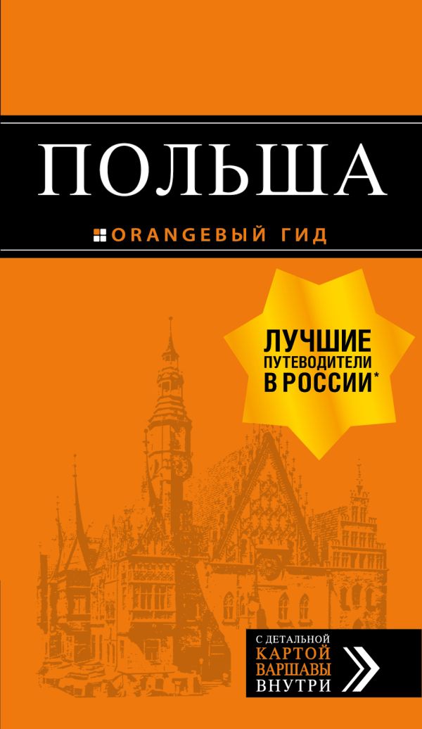 Zakazat.ru: Польша: путеводитель. 2-е изд., испр. и доп.