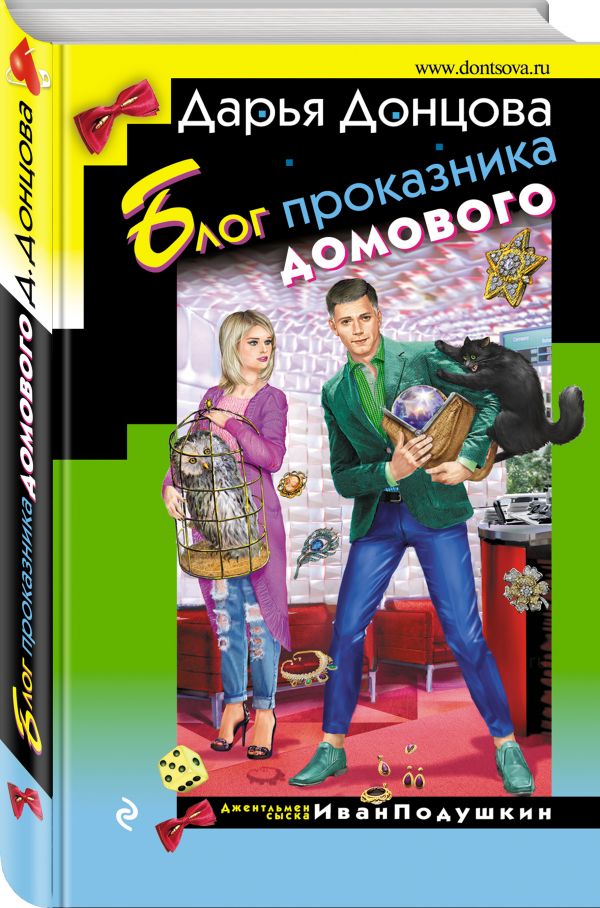 Zakazat.ru: Блог проказника домового. Донцова Дарья Аркадьевна