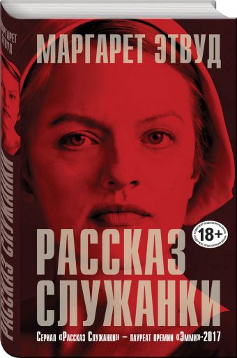 Рассказ Служанки Рассказ Служанки Этвуд М.