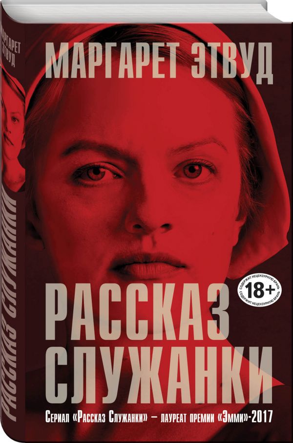 Рассказ Служанки Рассказ Служанки Этвуд М.