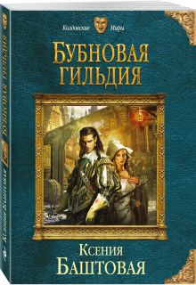 Бубновая гильдия