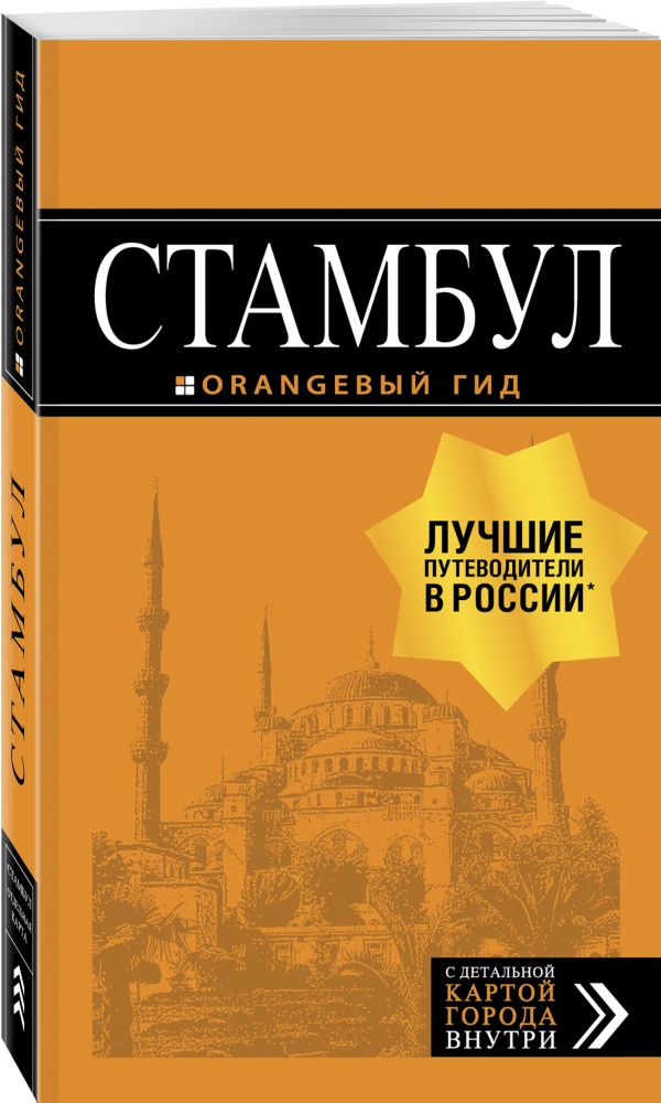 

Стамбул: путеводитель + карта. 7-е издание, испр. и доп.