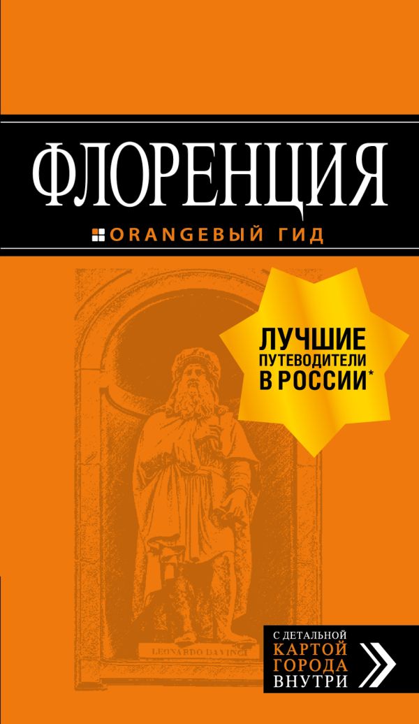 Zakazat.ru: Флоренция: путеводитель + карта. 4-е изд., испр. и доп.