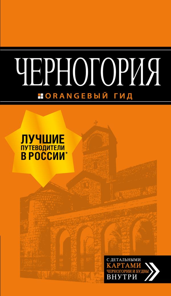 Zakazat.ru: Черногория: путеводитель. 6-е изд., испр. и доп.