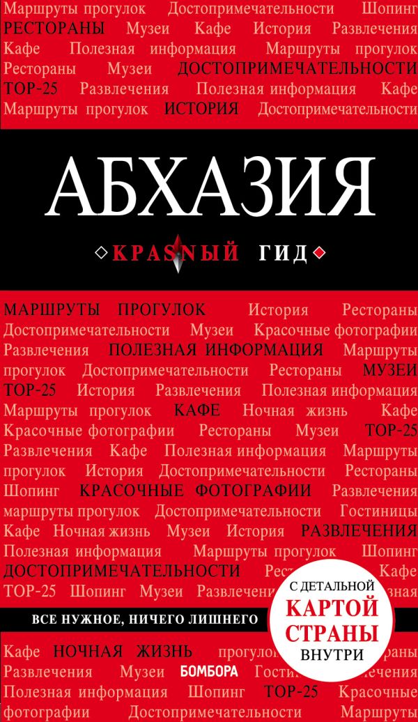 Zakazat.ru: Абхазия. 4-е изд., испр. и доп.. Гарбузова Александра Сергеевна
