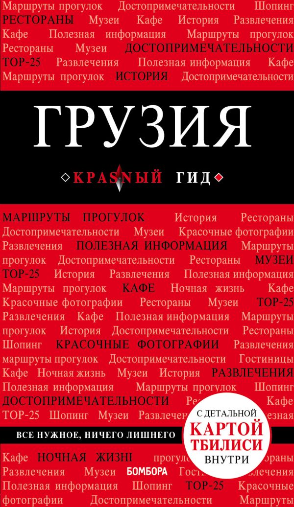 Кульков Дмитрий Евгеньевич Грузия. 3-е изд. испр. и доп.