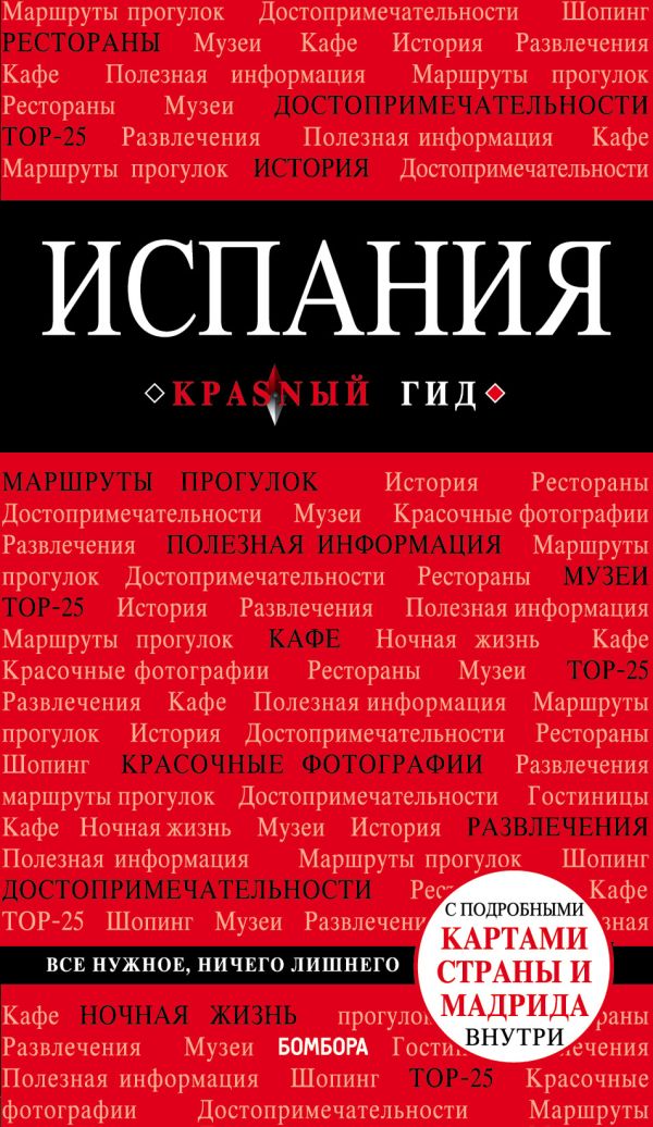 Zakazat.ru: Испания, 3-е изд., испр. и доп.. Александрова Александра