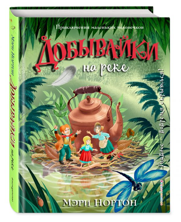 Нортон Мэри : Добывайки на реке (ил. И. Панкова)