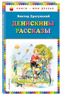 Денискины рассказы