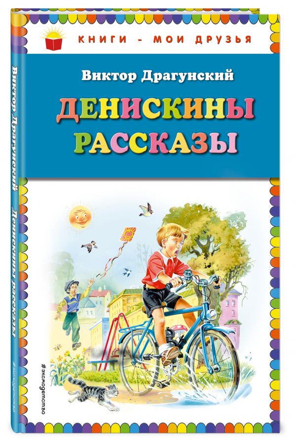 Денискины рассказы Денискины рассказы Драгунский В.Ю.