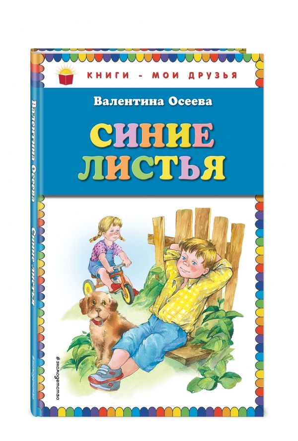 Синие листья Синие листья Осеева В.А.