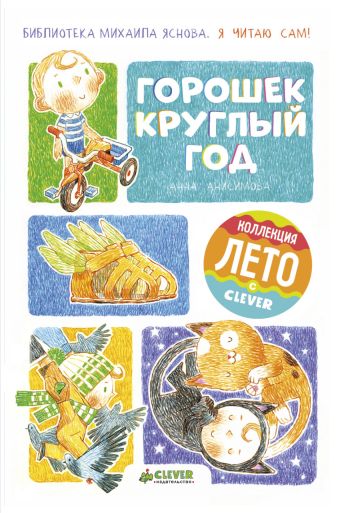 

Я читаю сам! Горошек круглый год