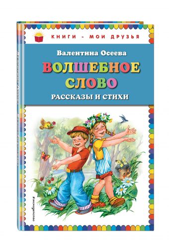 Волшебное слово: рассказы и стихи Волшебное слово: рассказы и стихи Осеева В.А.