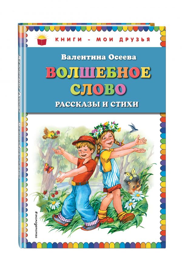 Волшебное слово: рассказы и стихи Волшебное слово: рассказы и стихи Осеева В.А.