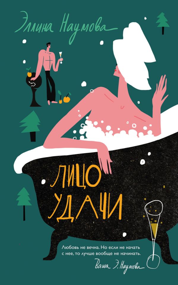 Лицо удачи. Наумова Эллина Римовна