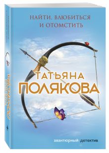 Найти, влюбиться и отомстить