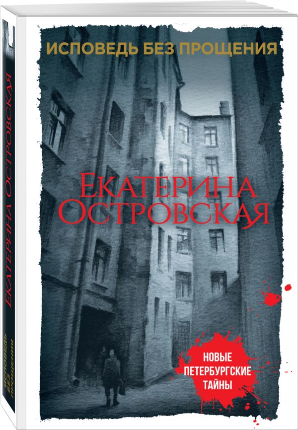 Исповедь без прощения Исповедь без прощения Островская Е.