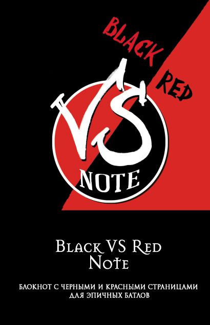 Black VS Red Note. Блокнот для эпичных батлов - фото 1
