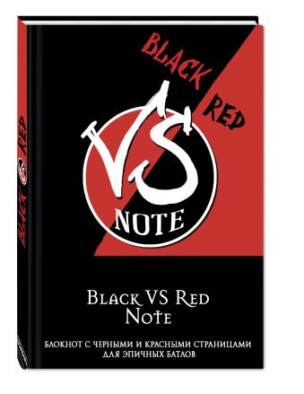 Black VS Red Note. Блокнот для эпичных батлов Black VS Red Note. Блокнот для эпичных батлов