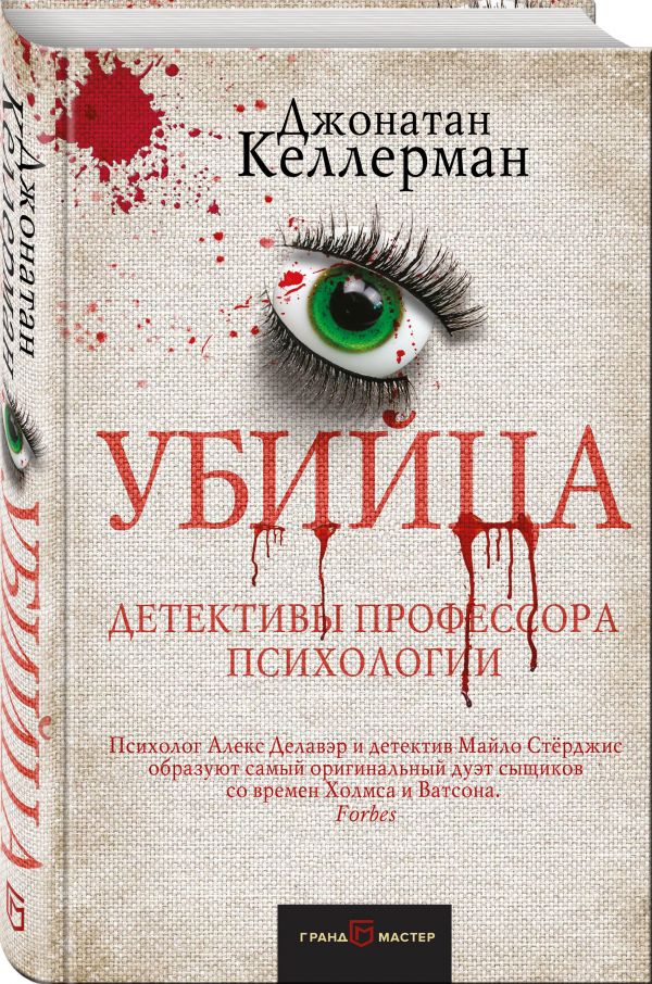 Zakazat.ru: Убийца. Келлерман Джонатан
