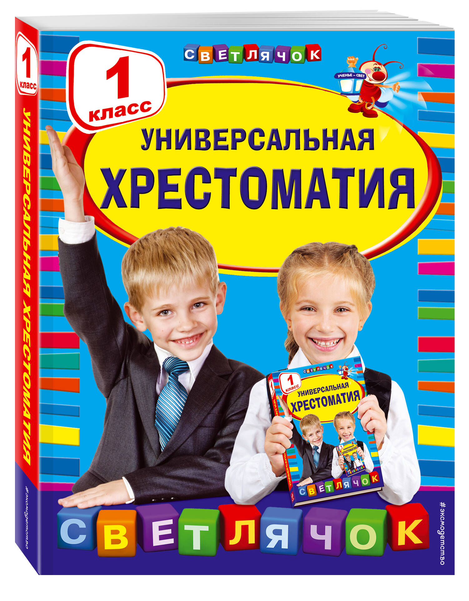 Универсальная хрестоматия: 1 класс (Чуковский Корней Иванович). ISBN:  978-5-04-090127-2 ➠ купите эту книгу с доставкой в интернет-магазине  «Буквоед»