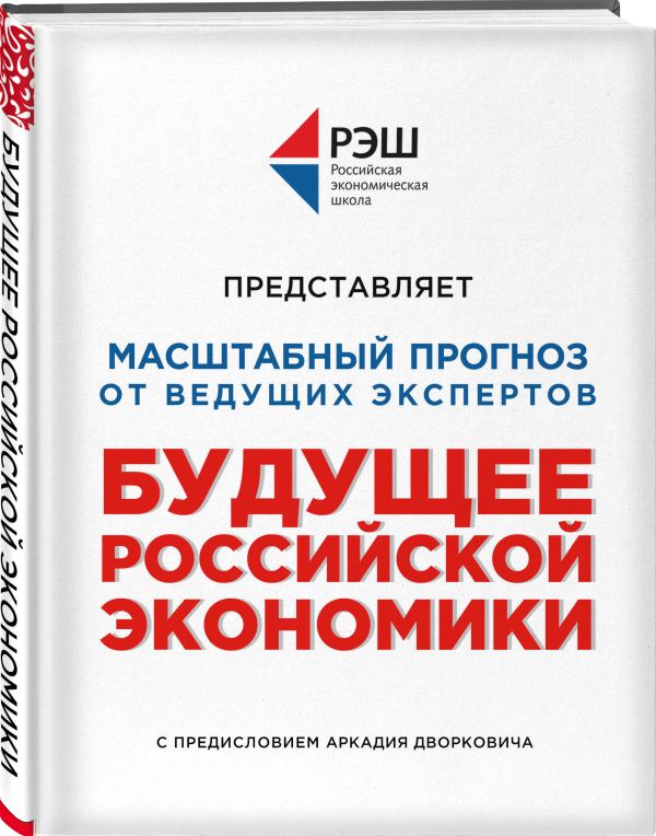 Будущее российской экономики РЭШ Профессура