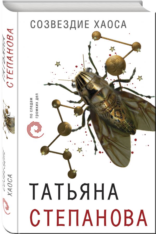 Zakazat.ru: Созвездие Хаоса. Татьяна Степанова