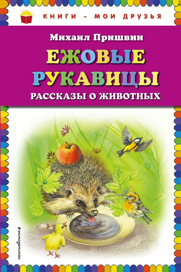 Пришвин Михаил Михайлович - Ежовые рукавицы: рассказы о животных