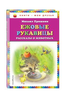 Ежовые рукавицы: рассказы о животных
