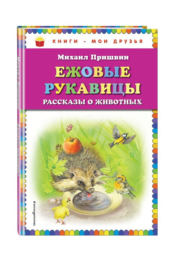 Ежовые рукавицы: рассказы о животных Ежовые рукавицы: рассказы о животных Пришвин М.М.