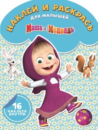 

НРДМ №1721 Маша и медведь