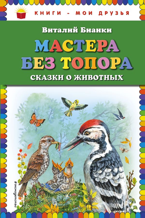 Бианки Виталий Валентинович - Мастера без топора: сказки о животных