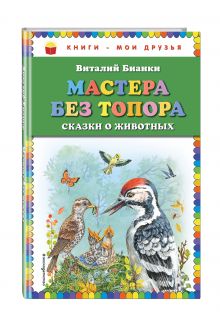 Мастера без топора: сказки о животных