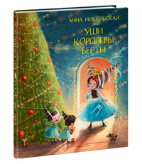 

Уши королевы Берты