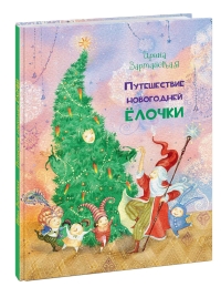 

Путешествие новогодней Ёлочки