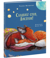Сладких снов, Лисёнок!