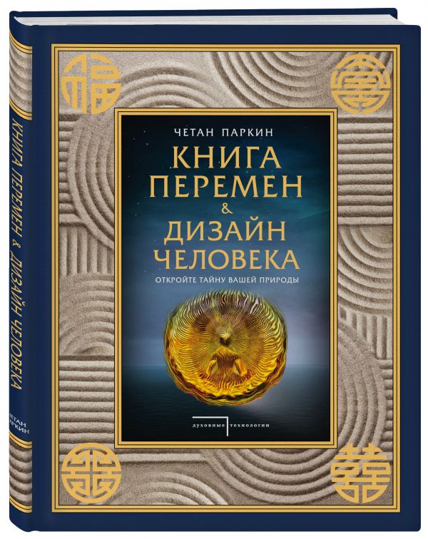 Паркин Четан Книга перемен и Дизайн человека. Откройте тайну вашей природы